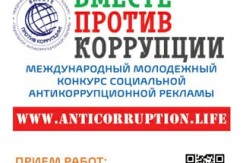 Международный молодежный конкурс социальной антикоррупционной рекламы