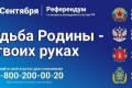С 23 по 27 сентября 2022 года состоится референдум по вопросу вхождения в состав Российской Федерации 